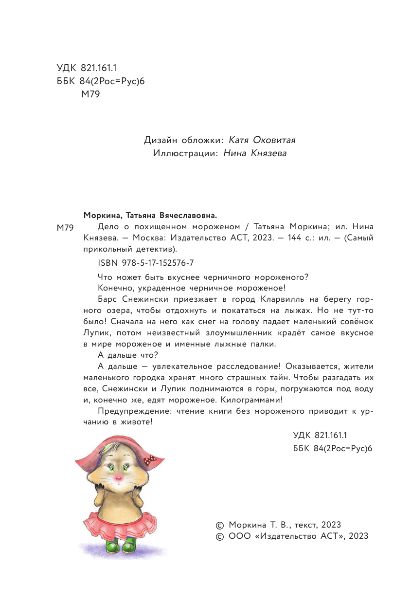 Моркина Татьяна Вячеславовна Дело о похищенном мороженом - страница 3