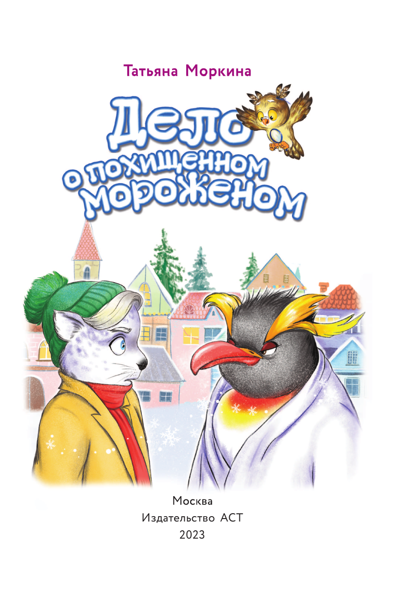 Моркина Татьяна Вячеславовна Дело о похищенном мороженом - страница 4