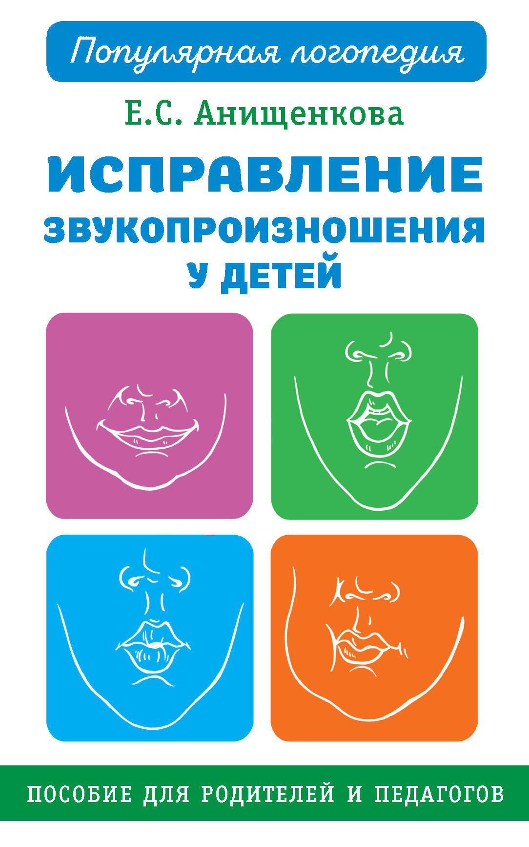 Анищенкова Елена Степановна Исправление звукопроизношения у детей. Пособие для родителей и педагогов - страница 0