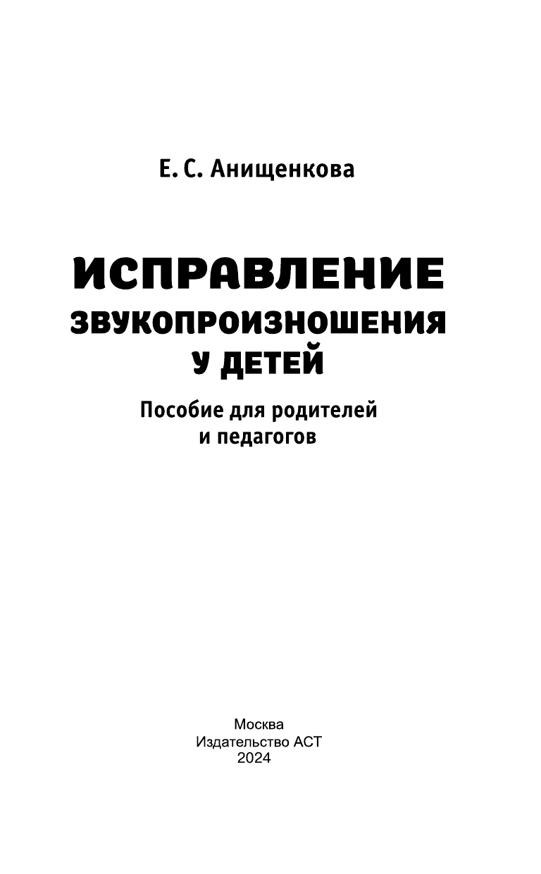 Анищенкова Елена Степановна Исправление звукопроизношения у детей. Пособие для родителей и педагогов - страница 2