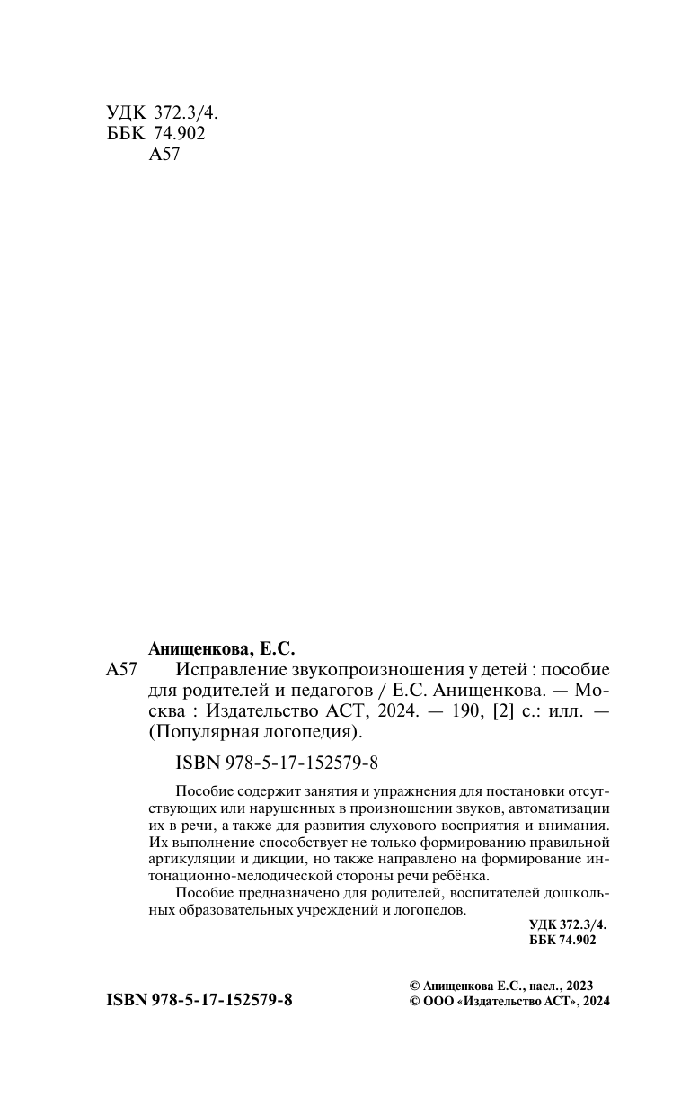 Анищенкова Елена Степановна Исправление звукопроизношения у детей. Пособие для родителей и педагогов - страница 3