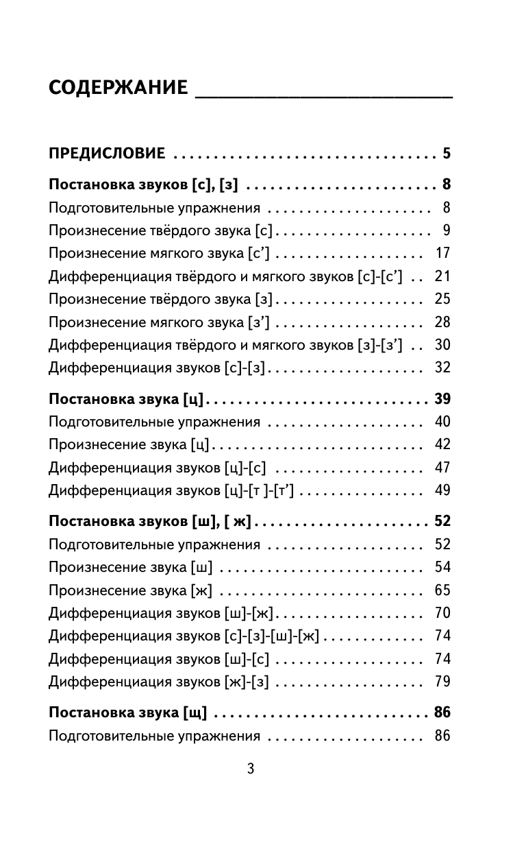 Анищенкова Елена Степановна Исправление звукопроизношения у детей. Пособие для родителей и педагогов - страница 4