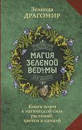 Магия зеленой ведьмы. Книга-ключ к магической силе растений, цветов и камней [Драгомир Зелинда ]