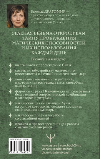Магия зеленой ведьмы. Книга-ключ к магической силе растений, цветов и камней