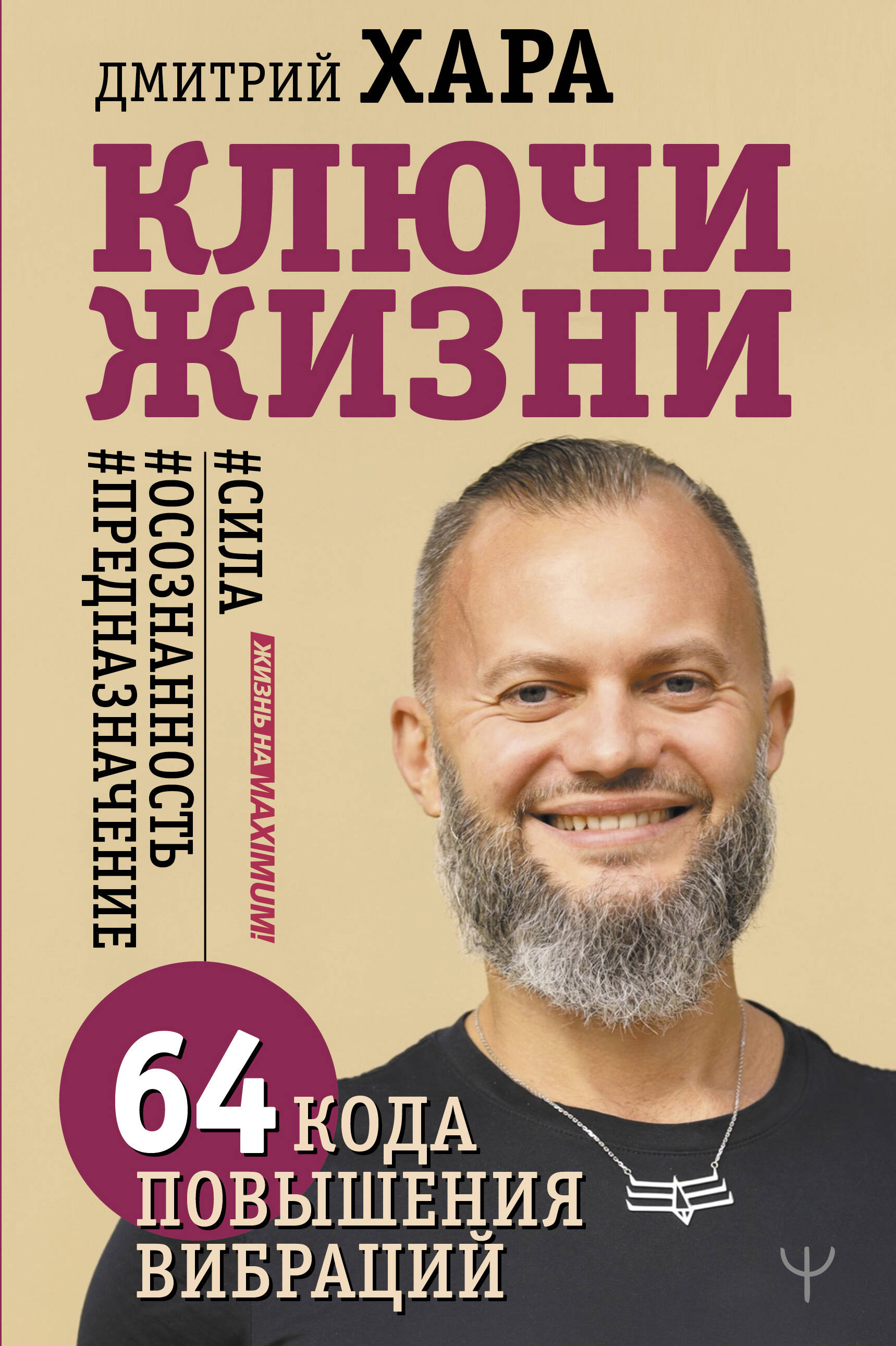 Хара Дмитрий  Ключи Жизни. 64 кода повышения вибраций. #сила #осознанность #предназначение - страница 0