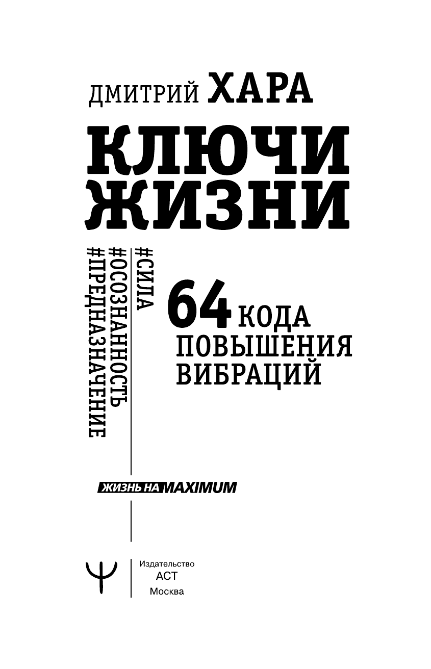 Хара Дмитрий  Ключи Жизни. 64 кода повышения вибраций. #сила #осознанность #предназначение - страница 2
