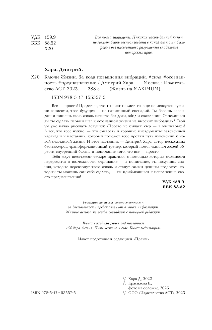 Хара Дмитрий  Ключи Жизни. 64 кода повышения вибраций. #сила #осознанность #предназначение - страница 3
