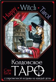 Блэк Сара  — Happy Witch Tarot. Колдовское Таро современной ведьмы на каждый день