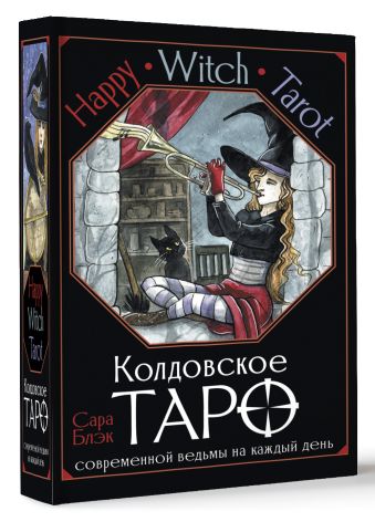 Happy Witch Tarot. Колдовское Таро современной ведьмы на каждый день