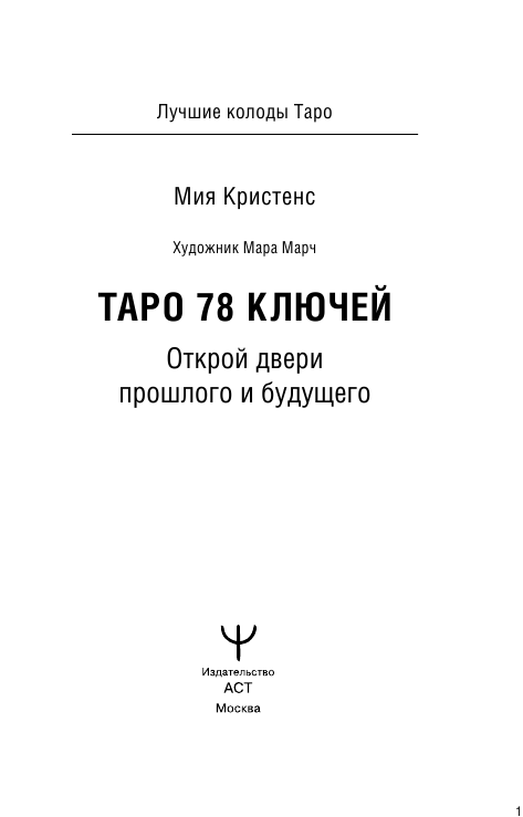 Кристенс Мия  Таро 78 ключей. Открой двери прошлого и будущего - страница 2