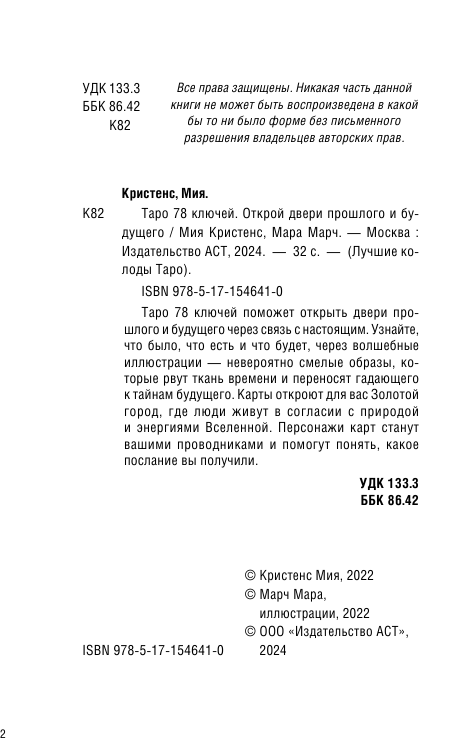 Кристенс Мия  Таро 78 ключей. Открой двери прошлого и будущего - страница 3