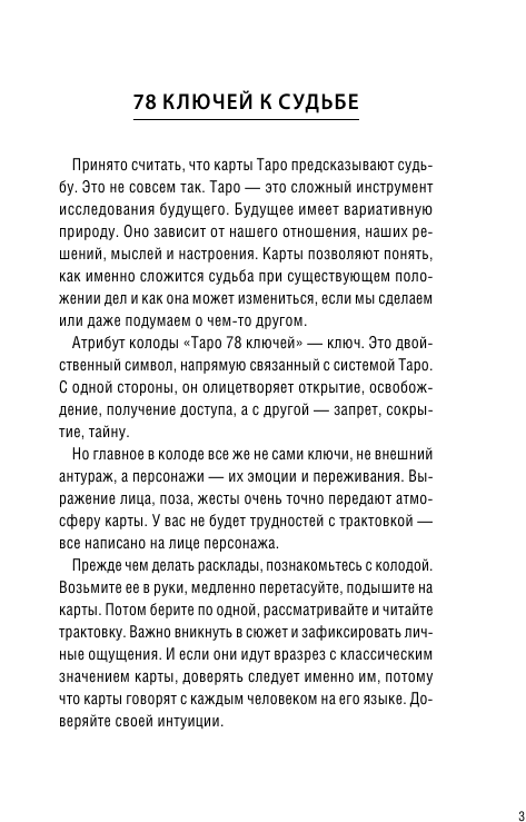 Кристенс Мия  Таро 78 ключей. Открой двери прошлого и будущего - страница 4