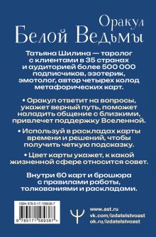 Оракул Белой Ведьмы. Светлые энергии для исцеления всех сфер жизни: отношения, карьера, здоровье, духовность