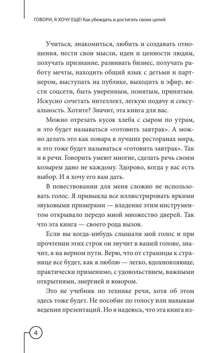 Кондратович Мария Аркадьевна Говори, я хочу еще! Как убеждать и достигать своих целей - страница 2