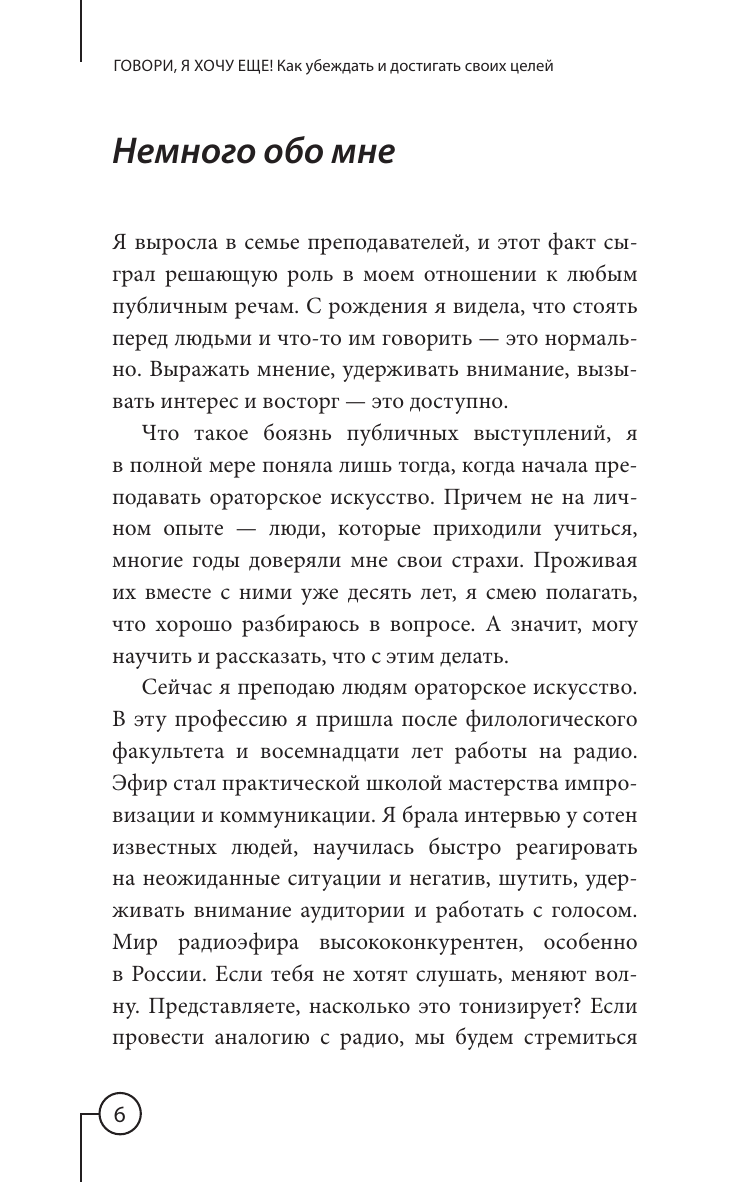 Кондратович Мария Аркадьевна Говори, я хочу еще! Как убеждать и достигать своих целей - страница 4