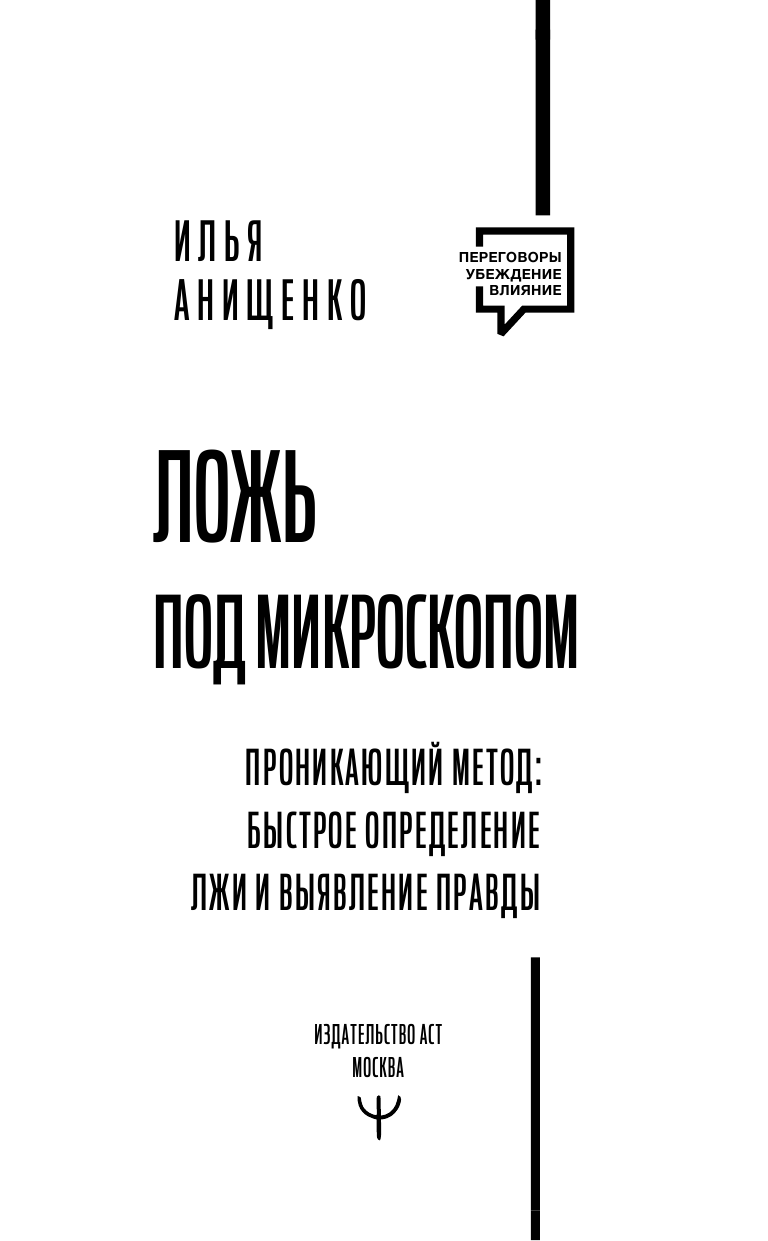 Анищенко Илья Валерьевич Ложь под микроскопом. Проникающий метод: быстрое определение лжи и выявление правды - страница 2