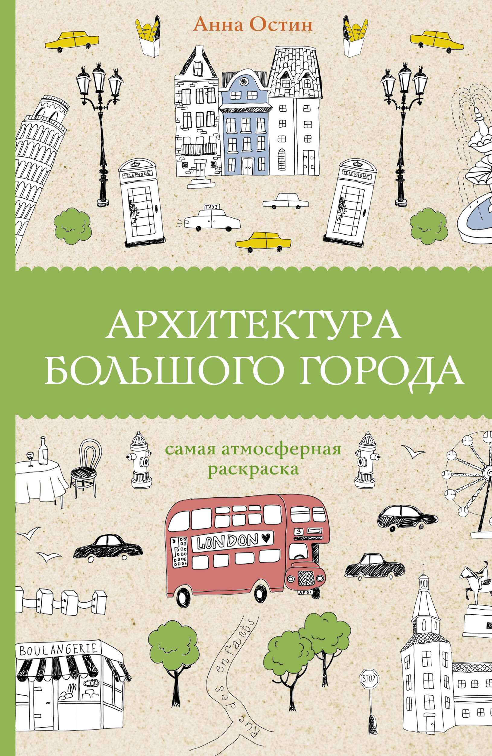 Остин Анна Антоновна Архитектура большого города. Раскраски антистресс - страница 0