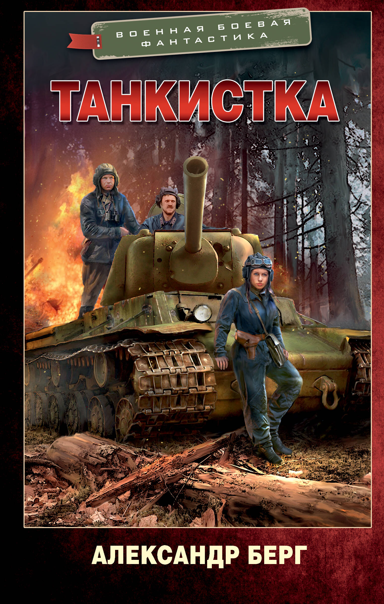Берг Александр  Танкистка - страница 0
