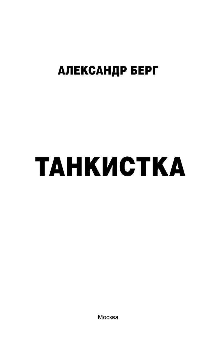 Берг Александр  Танкистка - страница 4