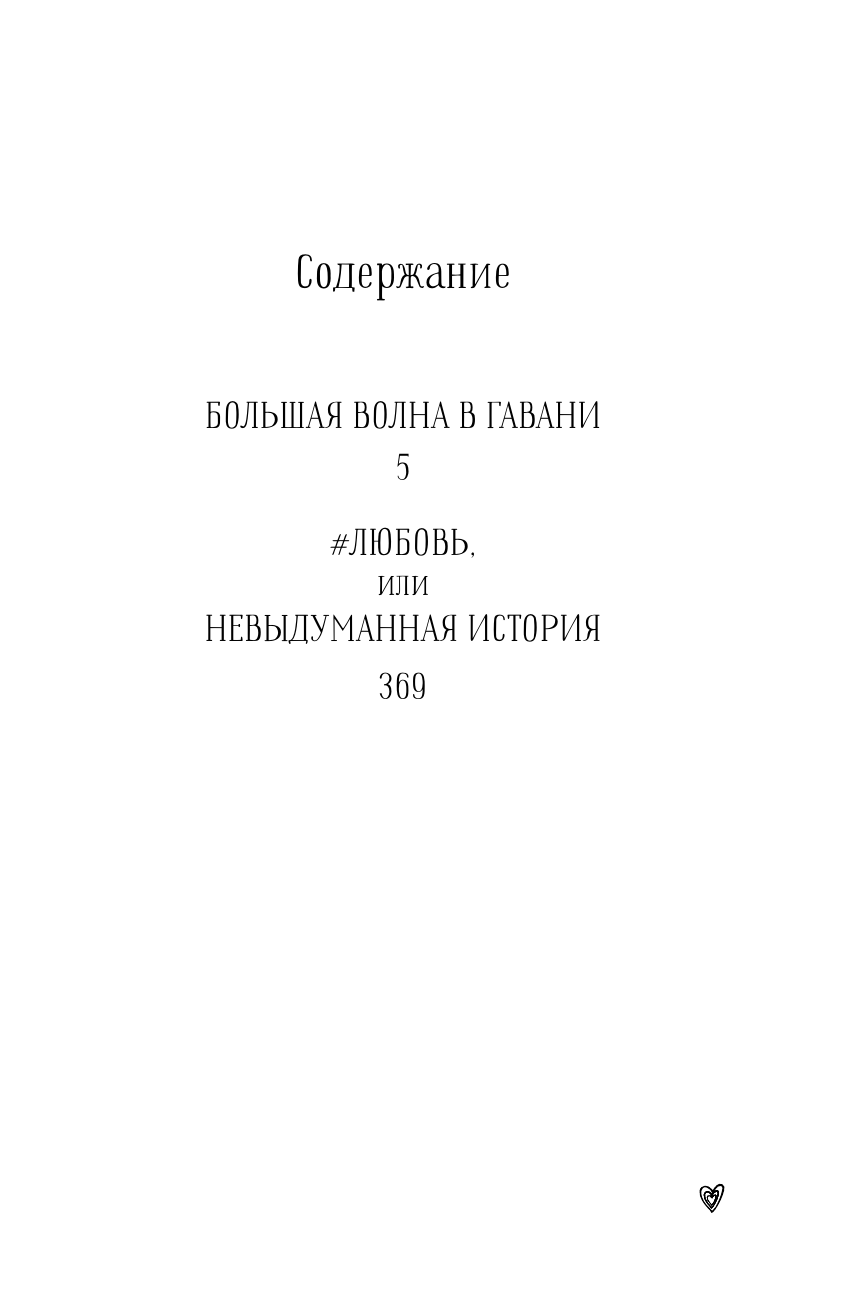 Самарский Михаил Александрович Большая волна любви - страница 3