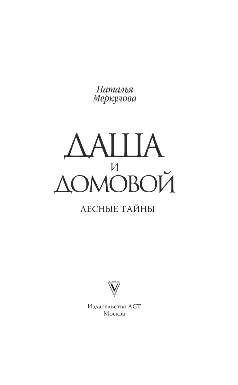 Меркулова Наталья Витальевна Даша и домовой. Лесные тайны - страница 2