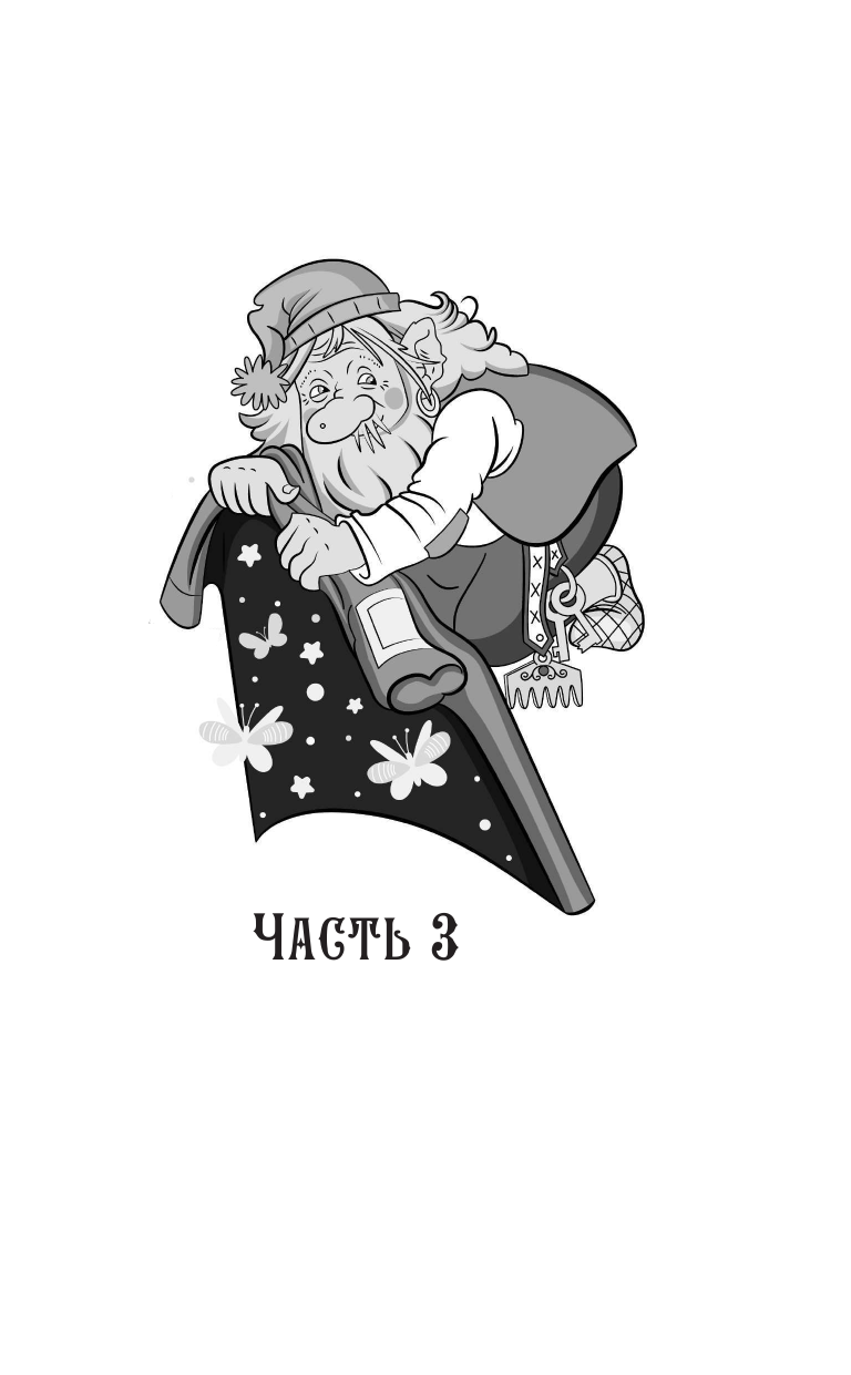 Меркулова Наталья Витальевна Даша и домовой. Месть водяному - страница 4