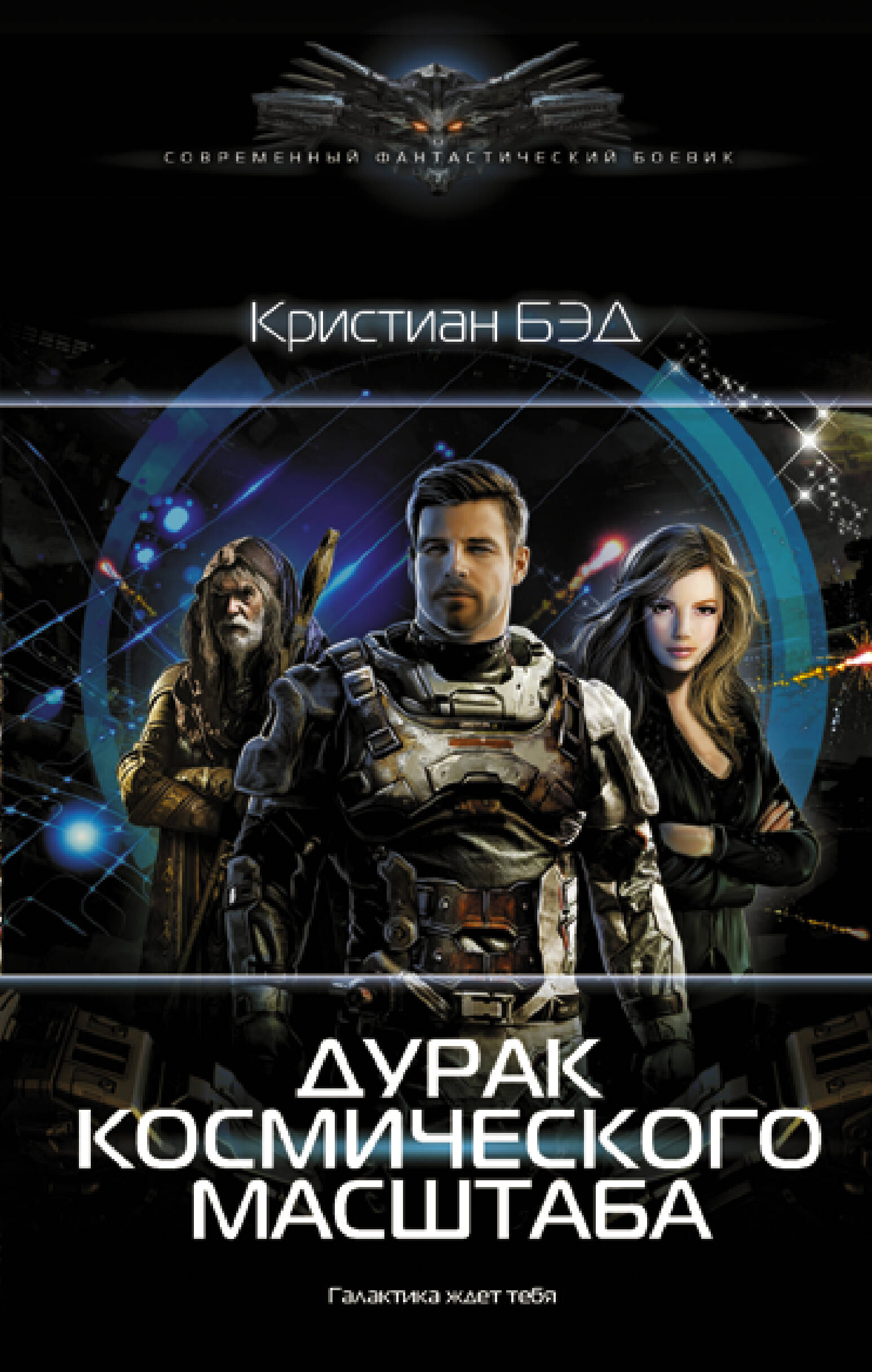 Кристиан Бэд  Дурак космического масштаба - страница 0