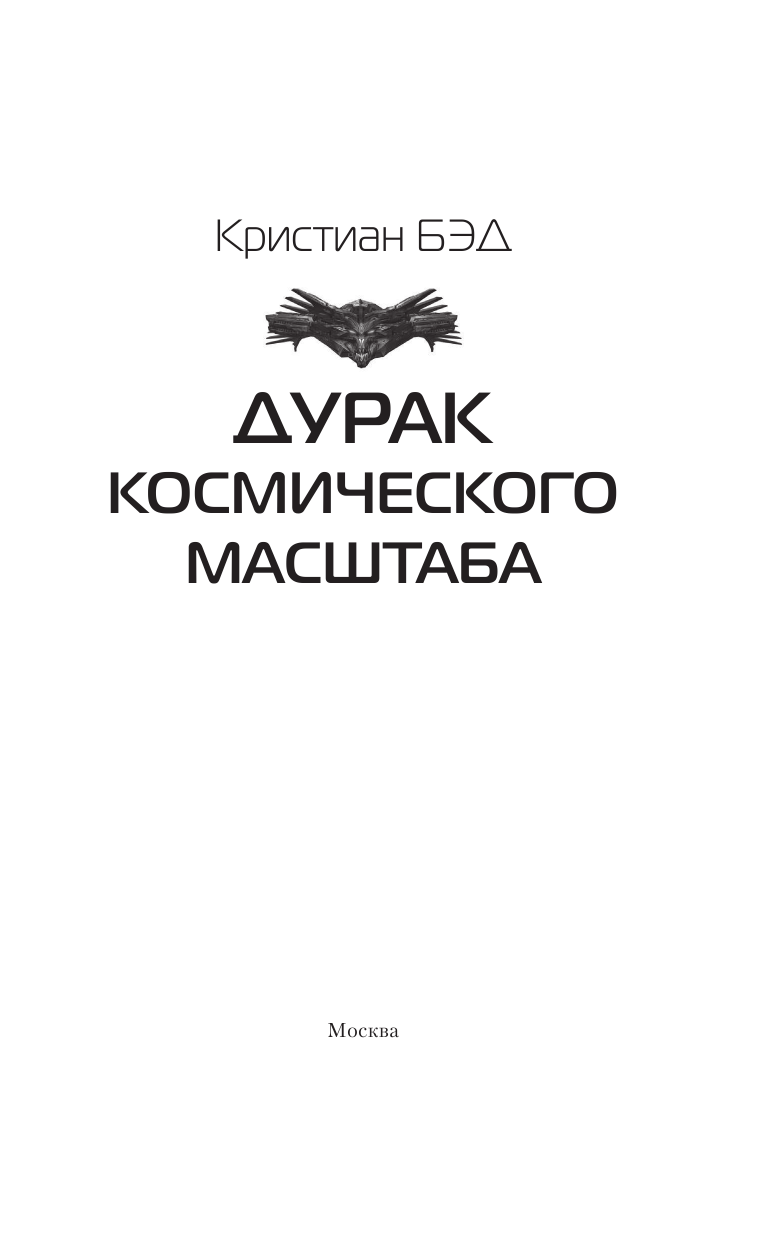 Кристиан Бэд  Дурак космического масштаба - страница 4