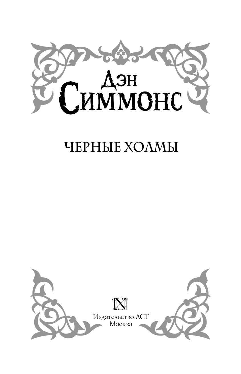 Симмонс Дэн Черные холмы - страница 3