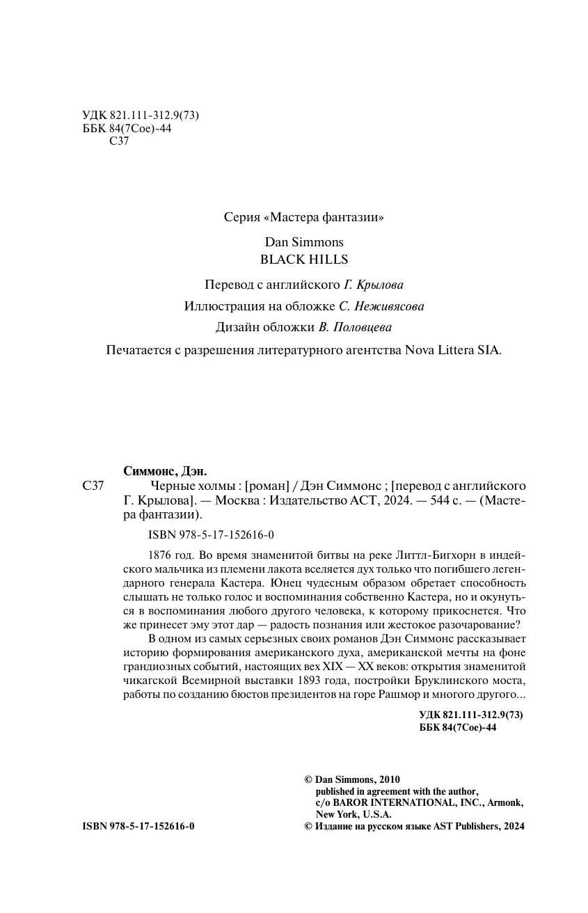 Симмонс Дэн Черные холмы - страница 4