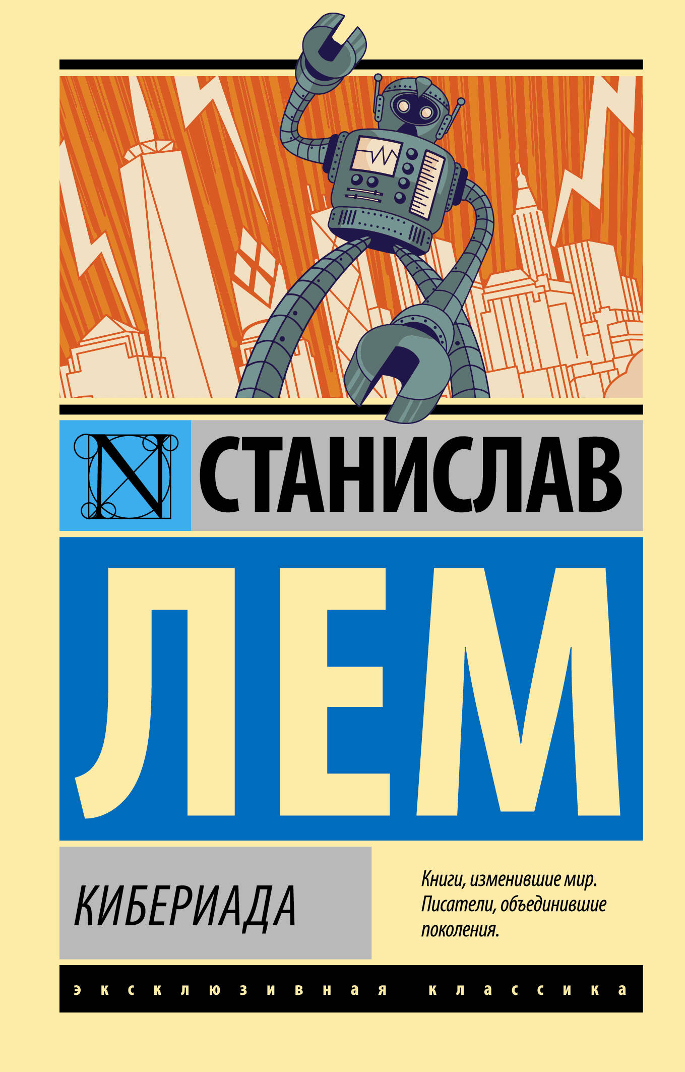 Лем Станислав Кибериада - страница 0