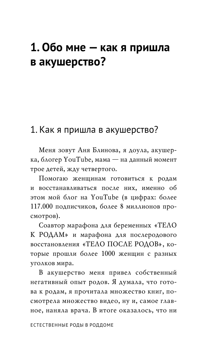 Кубатаева Анна Николаевна Естественные роды в роддоме. Как родить мягко и без вмешательств - страница 1