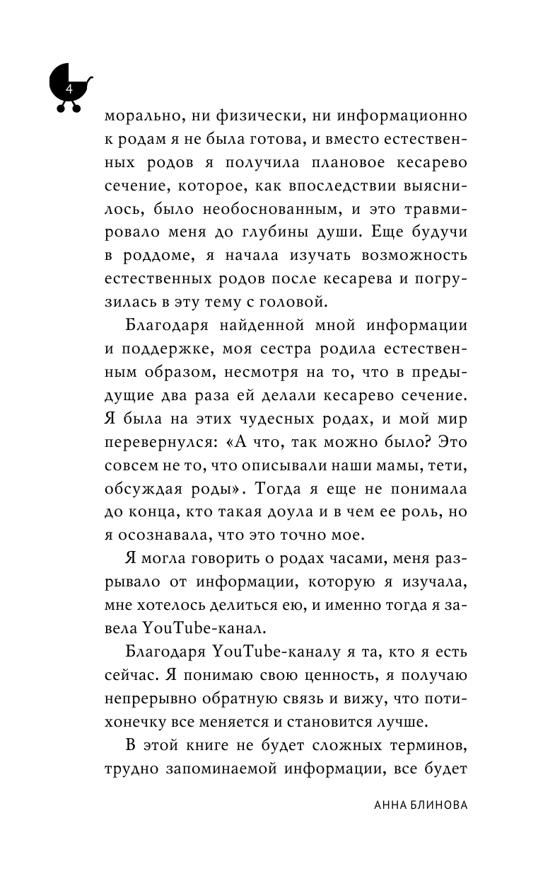 Кубатаева Анна Николаевна Естественные роды в роддоме. Как родить мягко и без вмешательств - страница 2