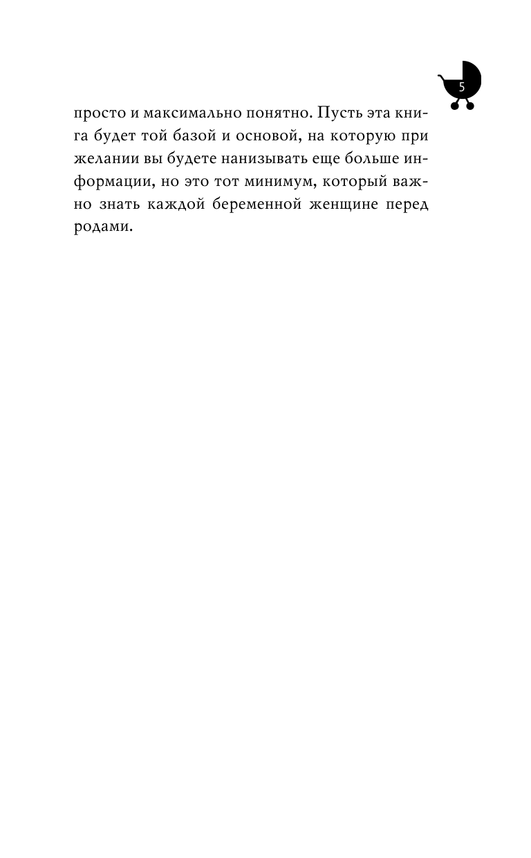 Кубатаева Анна Николаевна Естественные роды в роддоме. Как родить мягко и без вмешательств - страница 3
