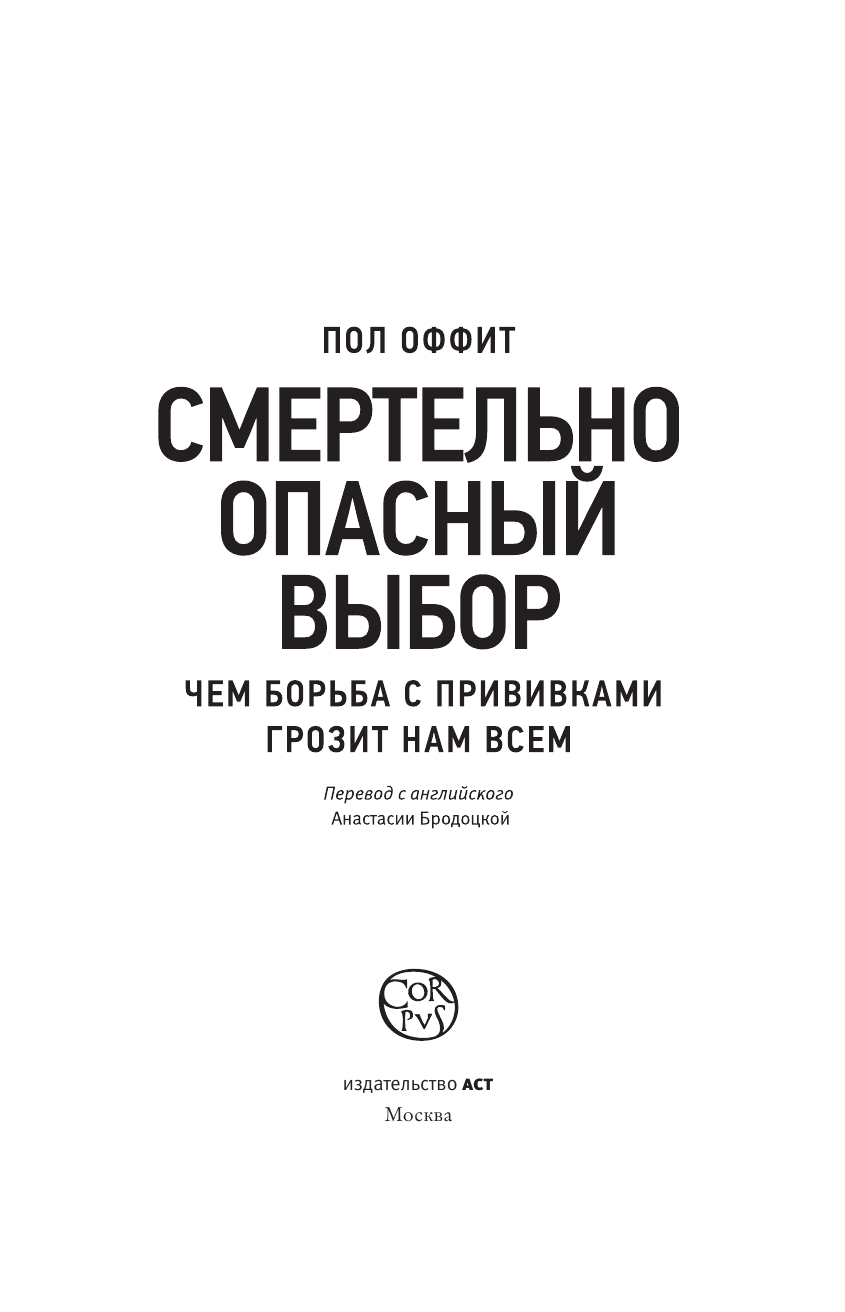 Оффит Пол Смертельно опасный выбор - страница 4