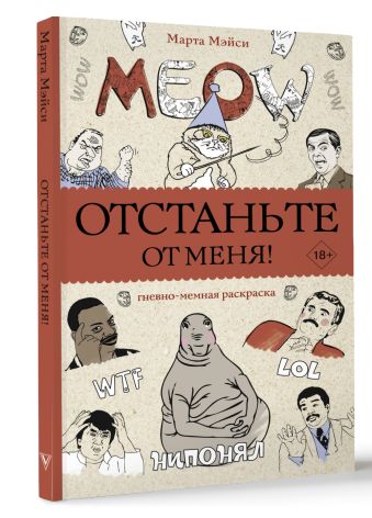 Отстаньте от меня! Раскраски антистресс