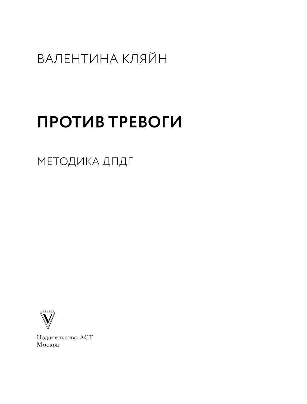 Кляйн Валентина Владимировна Против тревоги: методика ДПДГ - страница 2