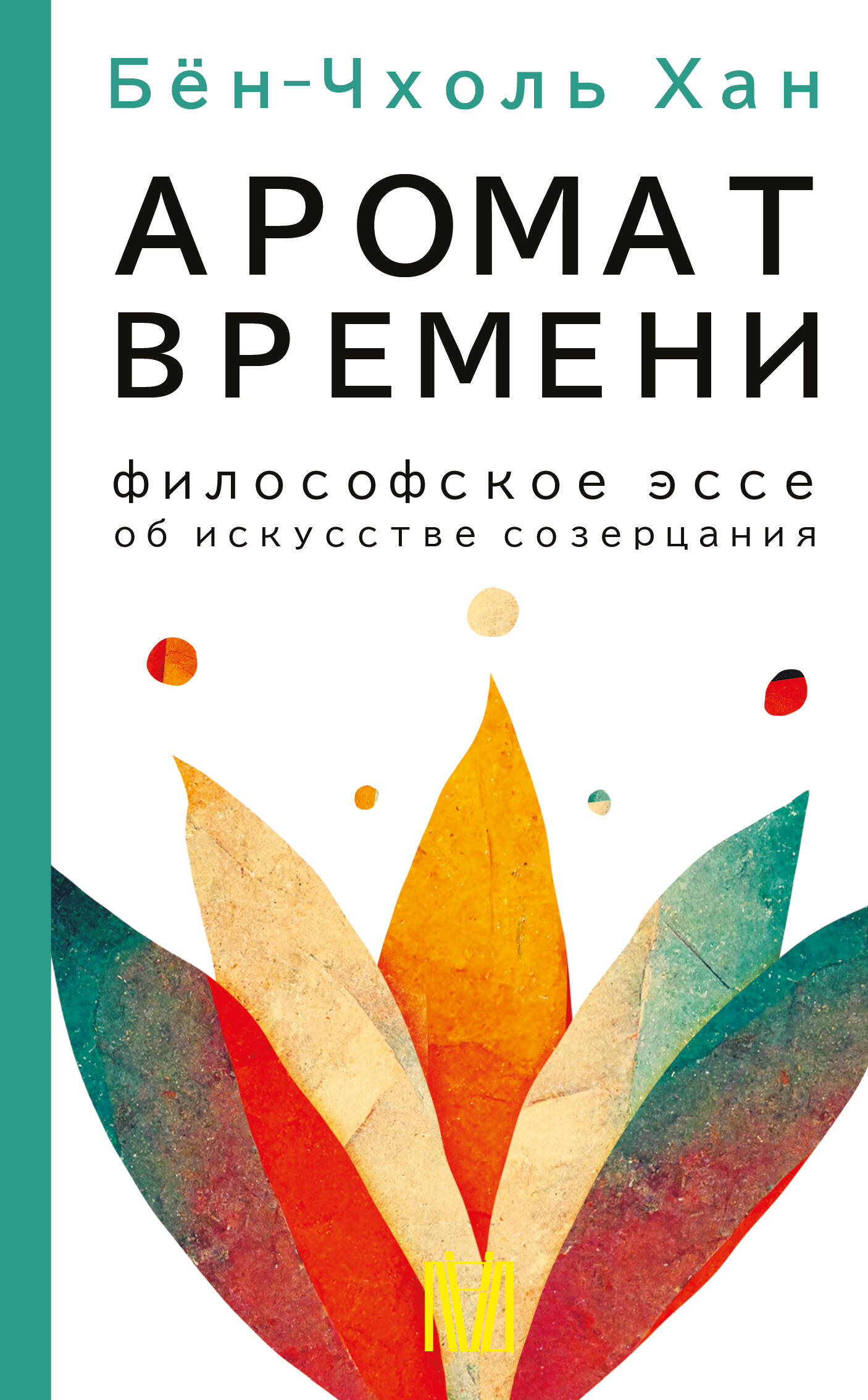 Хан Бён-Чхоль Аромат времени. Философское эссе об искусстве созерцания - страница 0