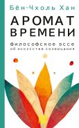 Аромат времени. Философское эссе об искусстве созерцания [Хан Бён-Чхоль]