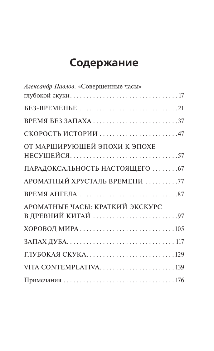 Хан Бён-Чхоль Аромат времени. Философское эссе об искусстве созерцания - страница 1