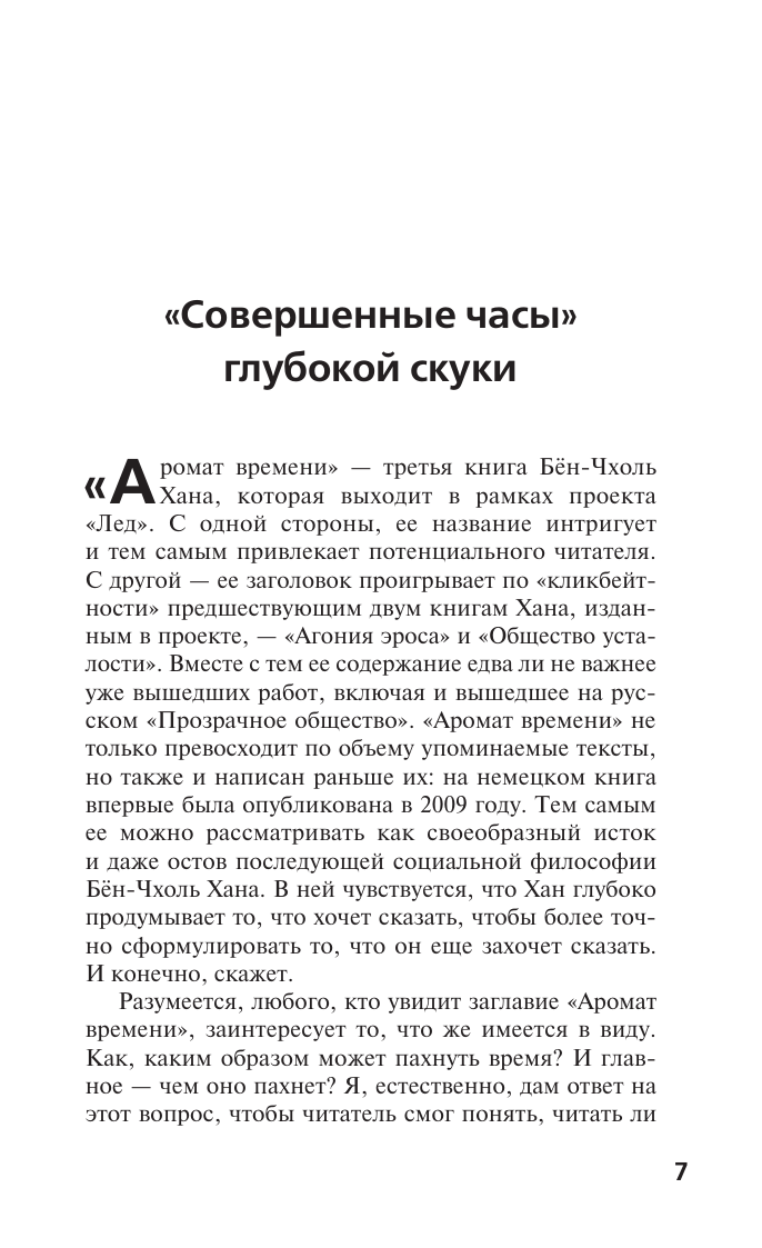 Хан Бён-Чхоль Аромат времени. Философское эссе об искусстве созерцания - страница 2