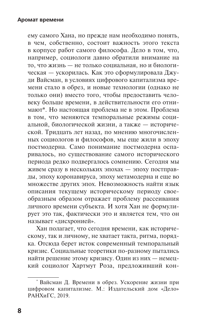 Хан Бён-Чхоль Аромат времени. Философское эссе об искусстве созерцания - страница 3