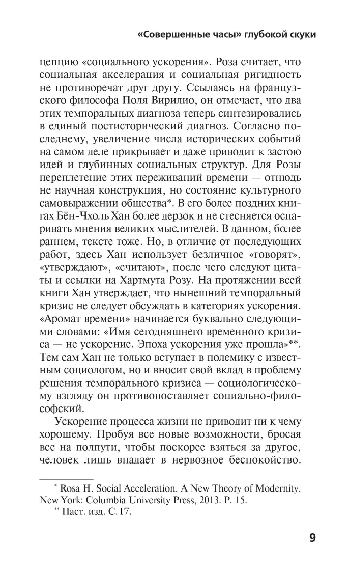 Хан Бён-Чхоль Аромат времени. Философское эссе об искусстве созерцания - страница 4