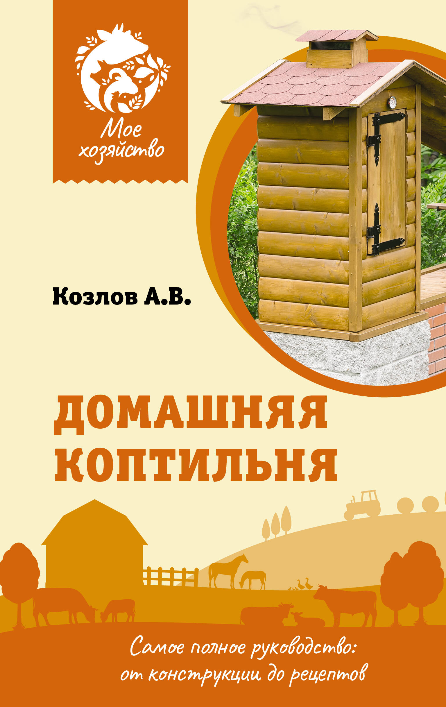 Козлов Антон Валерьевич Домашняя коптильня. Самое полное руководство: от конструкции до рецептов - страница 0