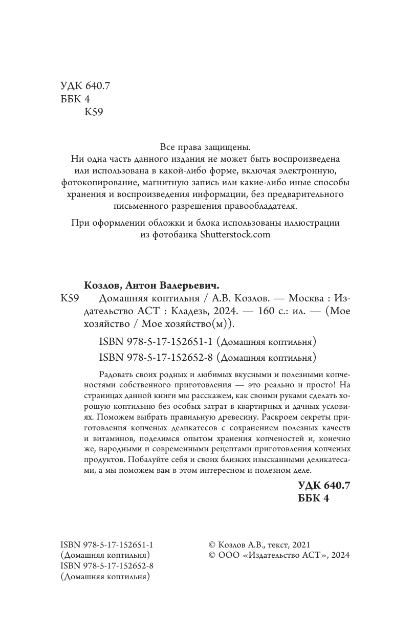 Козлов Антон Валерьевич Домашняя коптильня. Самое полное руководство: от конструкции до рецептов - страница 1