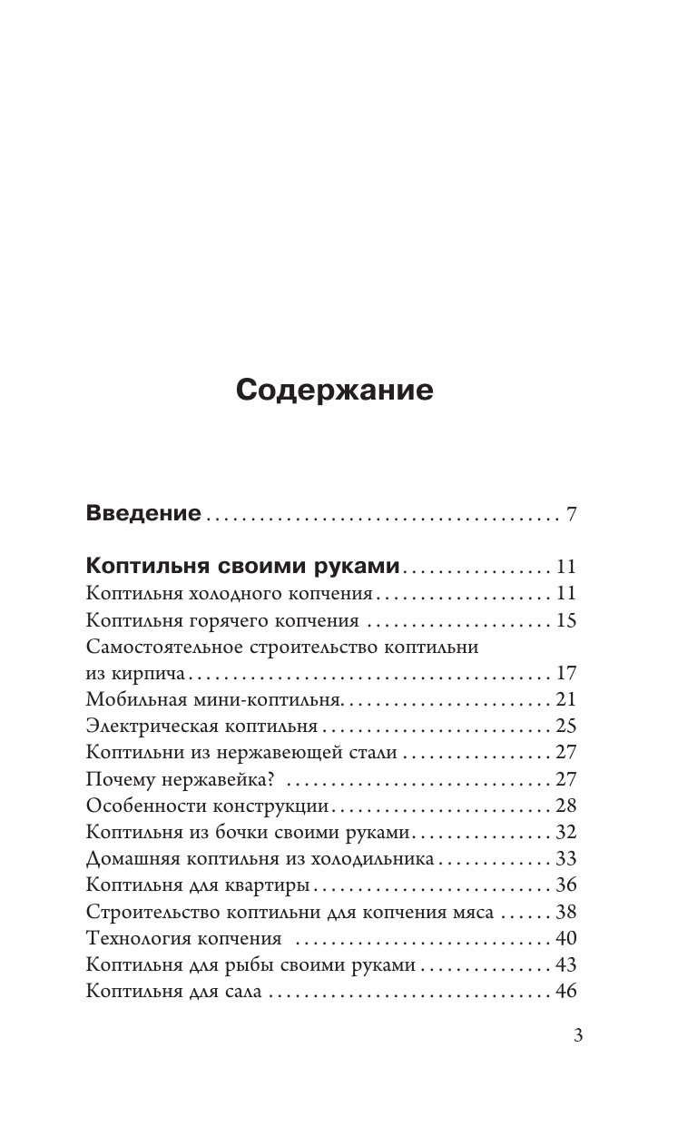 Козлов Антон Валерьевич Домашняя коптильня. Самое полное руководство: от конструкции до рецептов - страница 2