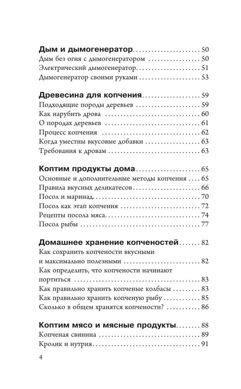 Козлов Антон Валерьевич Домашняя коптильня. Самое полное руководство: от конструкции до рецептов - страница 3