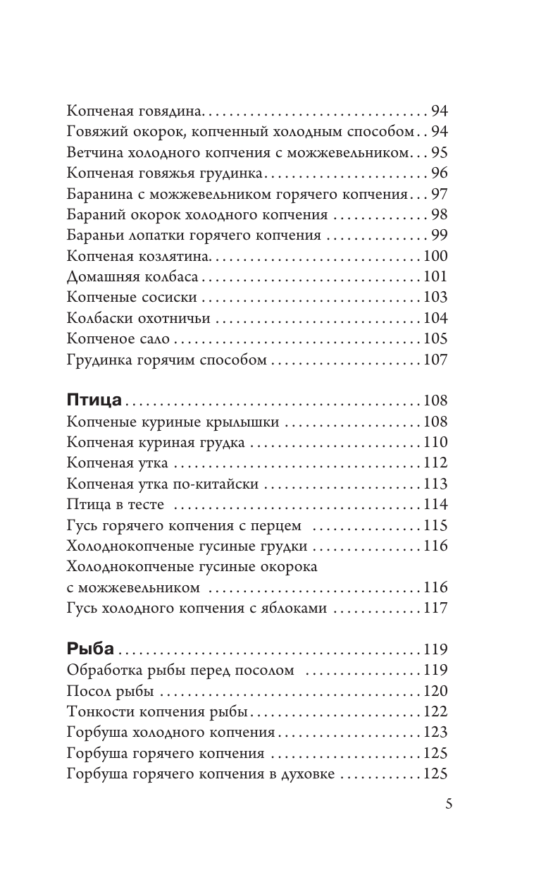 Козлов Антон Валерьевич Домашняя коптильня. Самое полное руководство: от конструкции до рецептов - страница 4