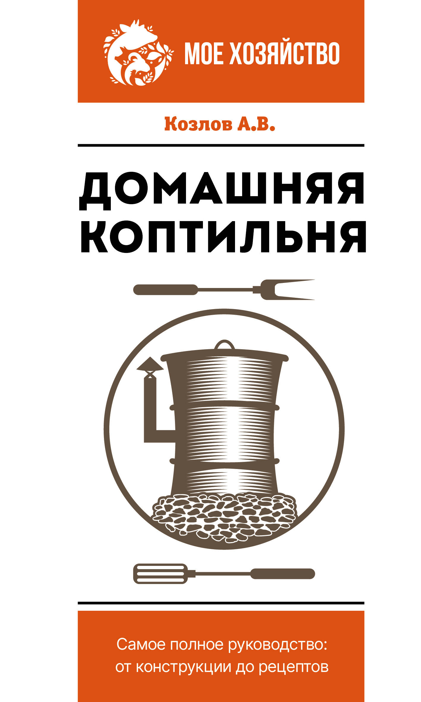 Козлов Антон Валерьевич Домашняя коптильня. Самое полное руководство: от конструкции до рецептов - страница 0