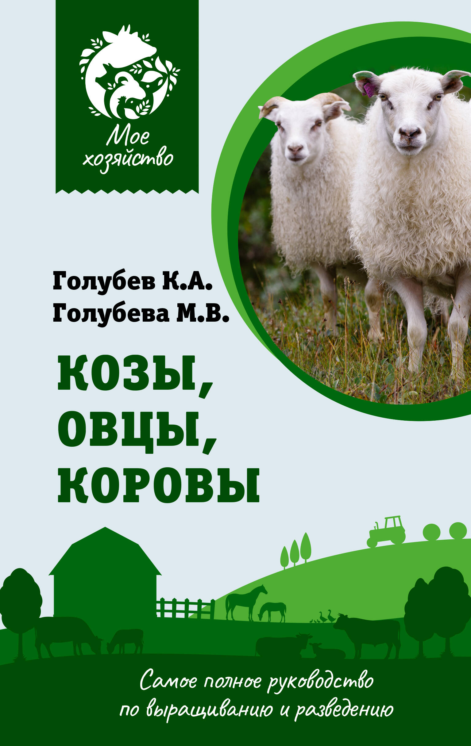 Голубев Константин Андреевич, Голубева Марина Владимировна Козы. Овцы. Коровы. Самое полное руководство по выращиванию и разведению - страница 0